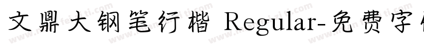 文鼎大钢笔行楷 Regular字体转换